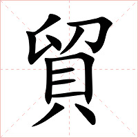 貿字字形图片