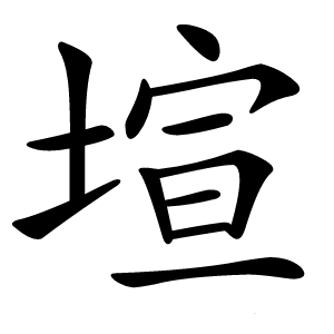 塇字字形图片