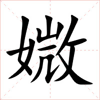 媺字字形图片