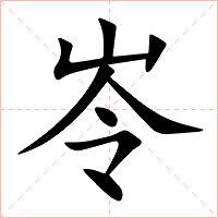 岺字字形图片