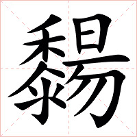 䵘字字形图片