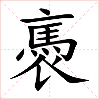 褭字字形图片