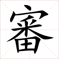 審字字形图片