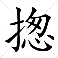 揔字字形图片