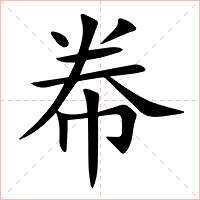 帣字字形图片