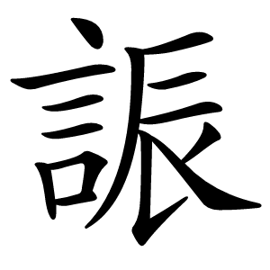誫字字形图片