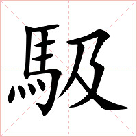 馺字字形图片