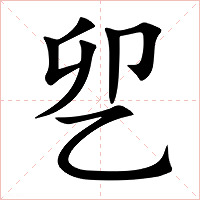 乮字字形图片