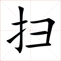 扫字字形图片