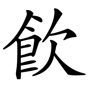 飮字字形图片