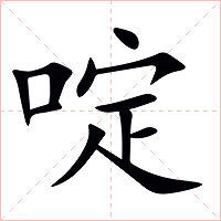 啶字字形图片