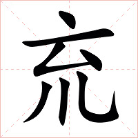 㐬字字形图片