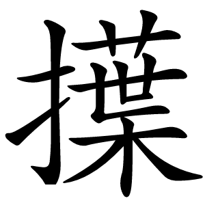 擛字字形图片