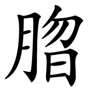 䐇字字形