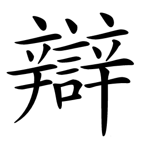 辯字字形图片