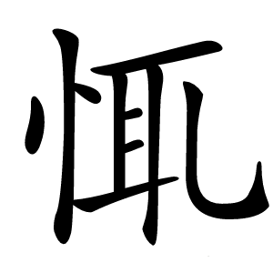 㤴字字形图片