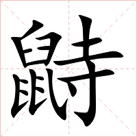 鼭字字形图片