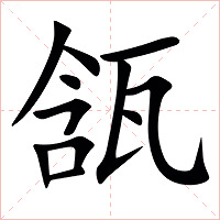 㼨字字形图片