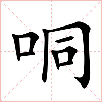 哃字字形图片