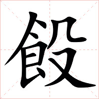 䬦字字形图片
