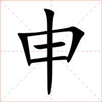 申字字形