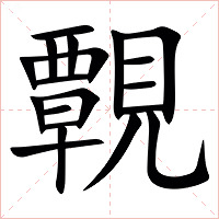 䚓字字形图片