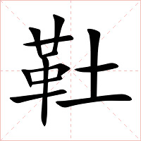 靯字字形图片