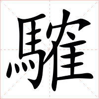 䮤字字形图片