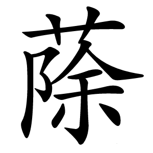 蒢字字形图片