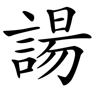 諹字字形图片