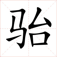 骀字字形图片