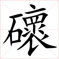 䃶字字形图片