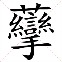 䖂字字形图片