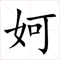 妸字字形图片