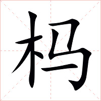 杩字字形图片