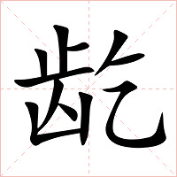 龁字字形