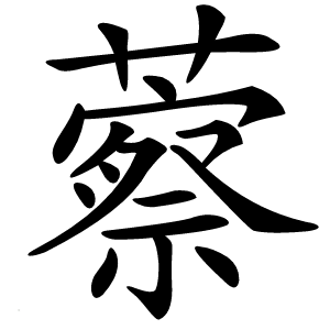 䕓字字形图片