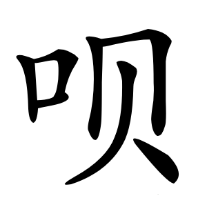 呗字字形图片