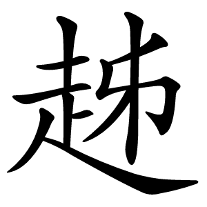 趀字字形图片