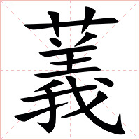 䕏字字形图片