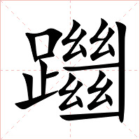 躖字字形图片