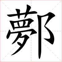 鄸字字形图片