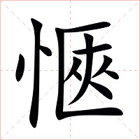愜字字形图片