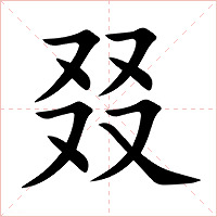 叕字字形图片