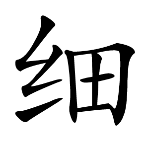 细字字形图片