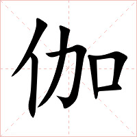 伽字字形图片