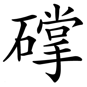 礃字字形图片