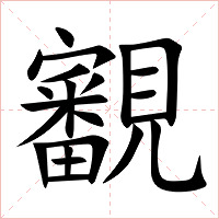 覾字字形图片