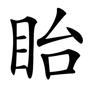 眙字字形