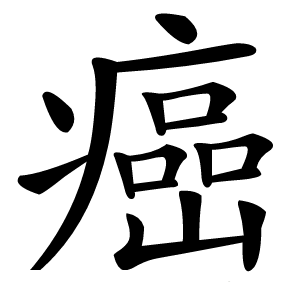 癌字字形图片